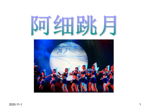 苏少版三年级音乐下册《阿细跳月》课件.ppt