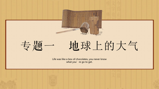 2.专题三    地球上的大气
