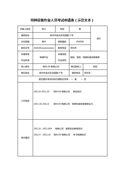 特种设备作业人员考试申请表(示范文本)