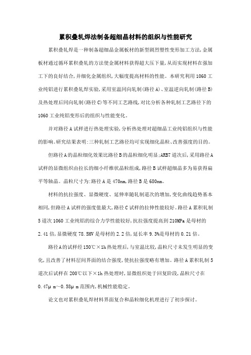 累积叠轧焊法制备超细晶材料的组织与性能研究