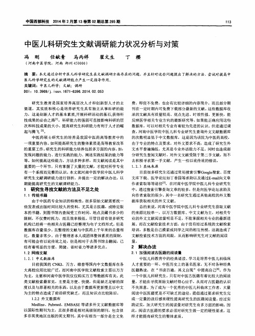 中医儿科研究生文献调研能力状况分析与对策