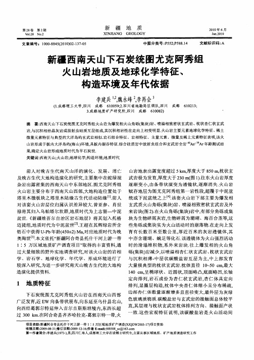 新疆西南天山下石炭统图尤克阿秀组火山岩地质及地球化学特征、构造环境及年代依据