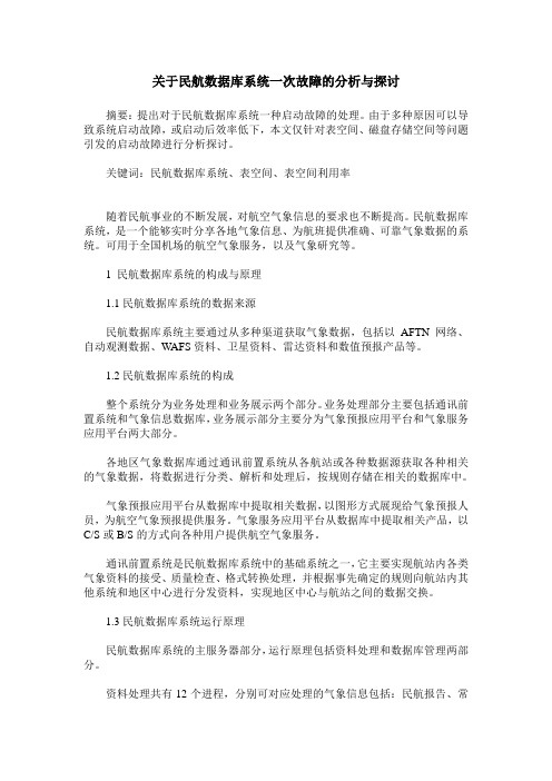 关于民航数据库系统一次故障的分析与探讨