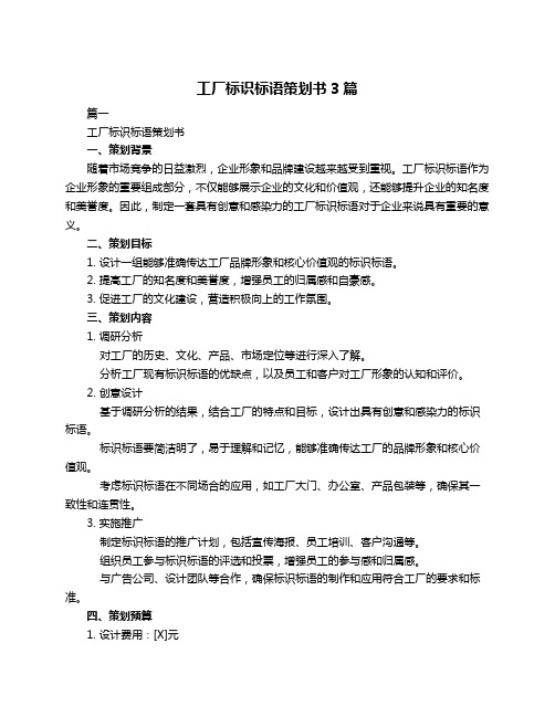 工厂标识标语策划书3篇