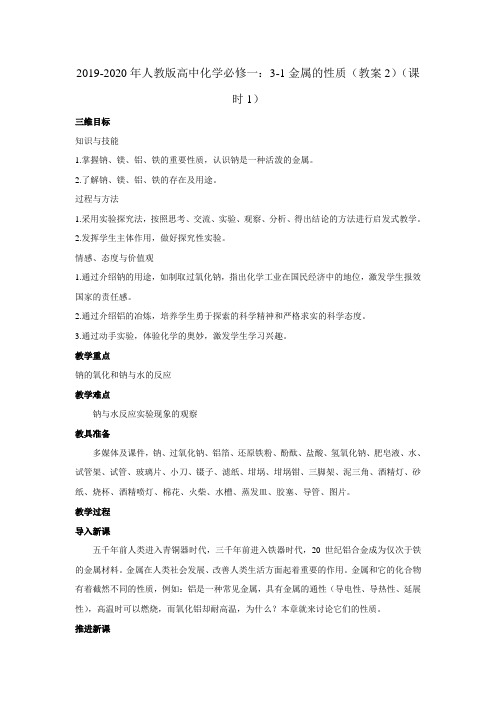 2019-2020年人教版高中化学必修一：3-1金属的性质(教案2)(课时1)