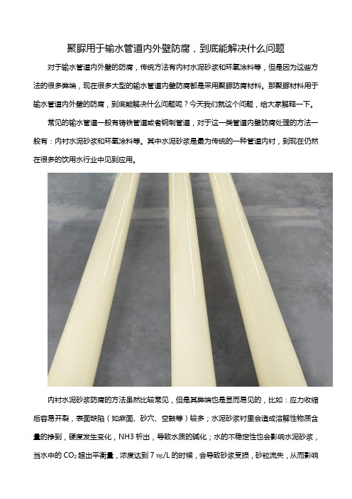 聚脲用于输水管道内外壁防腐,到底能解决什么问题