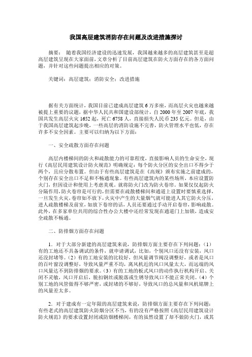 我国高层建筑消防存在问题及改进措施探讨