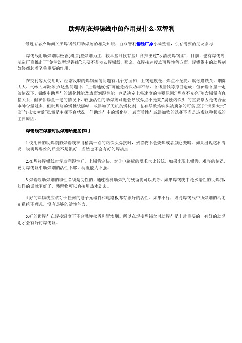 助焊剂在焊锡线中的作用是什么-双智利