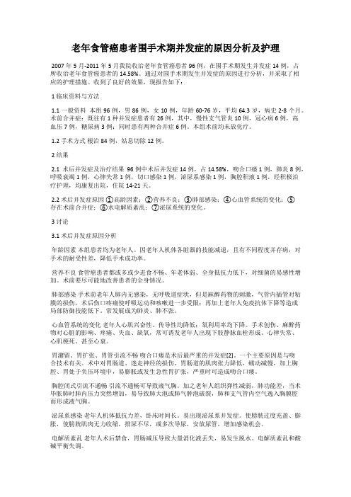 老年食管癌患者围手术期并发症的原因分析及护理