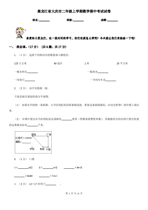 黑龙江省大庆市二年级上学期数学期中考试试卷