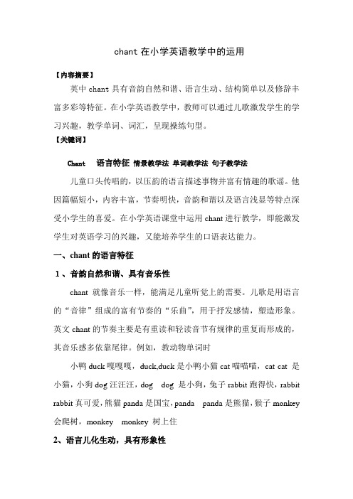 chant在小学英语教学中的运用
