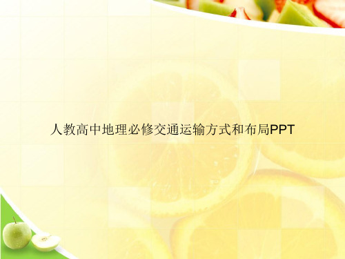人教高中地理必修交通运输方式和布局PPTppt文档