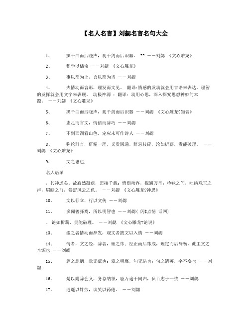 【名人名言】刘勰名言名句大全