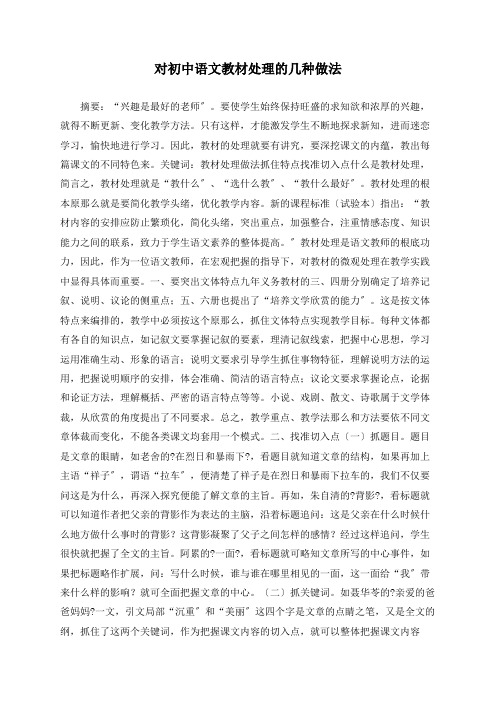 对初中语文教材处理的几种做法