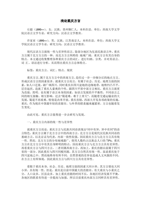 浅论重庆方言