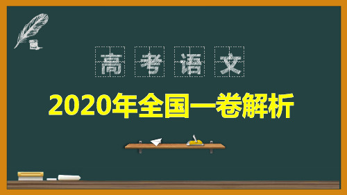 2020高考语文全国一卷详析3(语言文字运用)