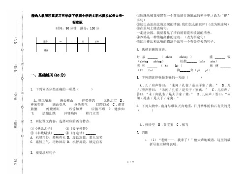 精选人教版积累复习五年级下学期小学语文期末模拟试卷A卷-标准版