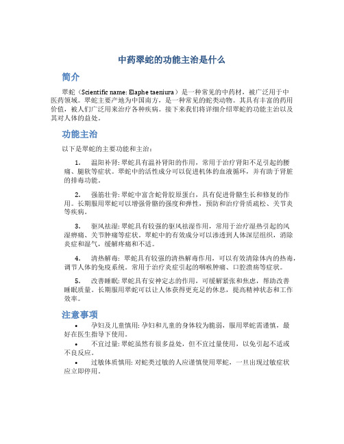 中药翠蛇的功能主治是什么