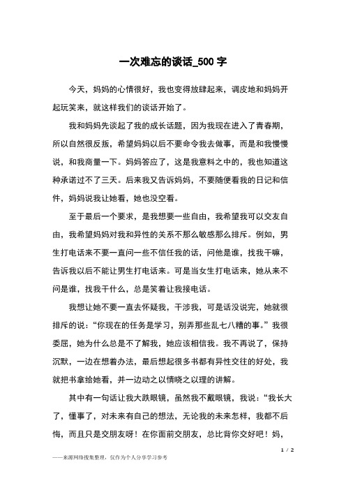 一次难忘的谈话_500字小学作文