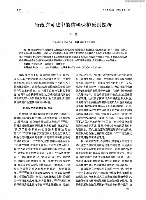 行政许可法中的信赖保护原则探析