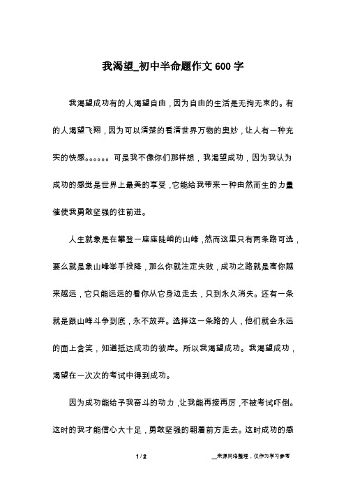 我渴望_初中半命题作文600字