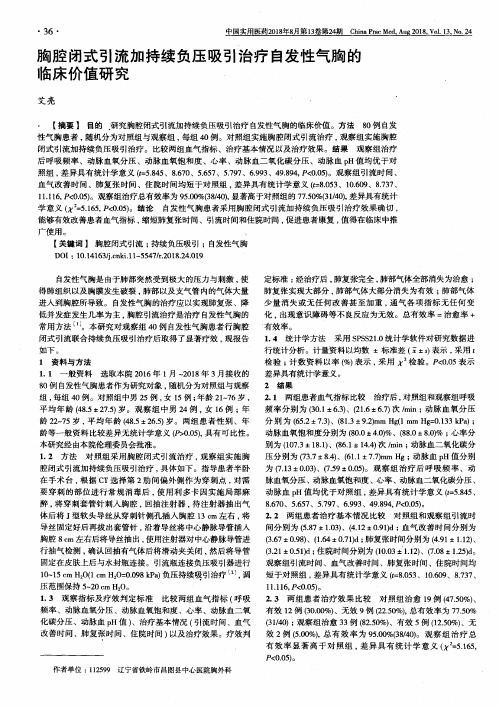 胸腔闭式引流加持续负压吸引治疗自发性气胸的临床价值研究