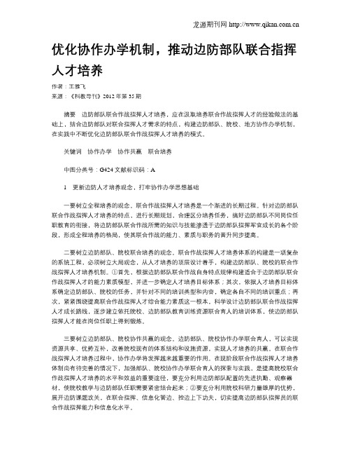优化协作办学机制,推动边防部队联合指挥人才培养