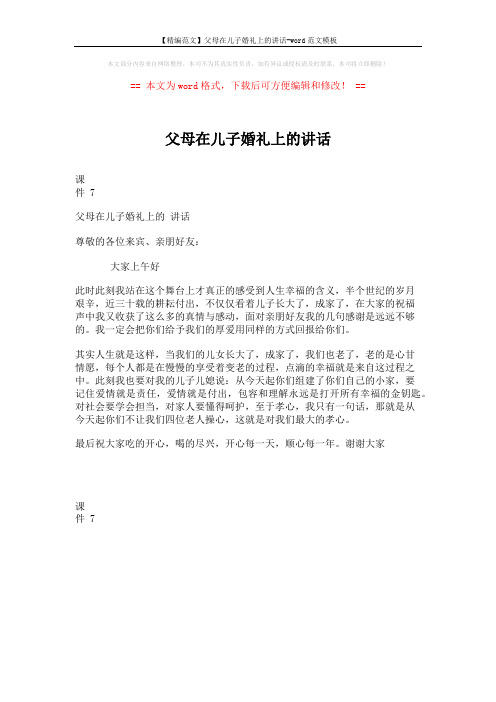 【精编范文】父母在儿子婚礼上的讲话-word范文模板 (1页)