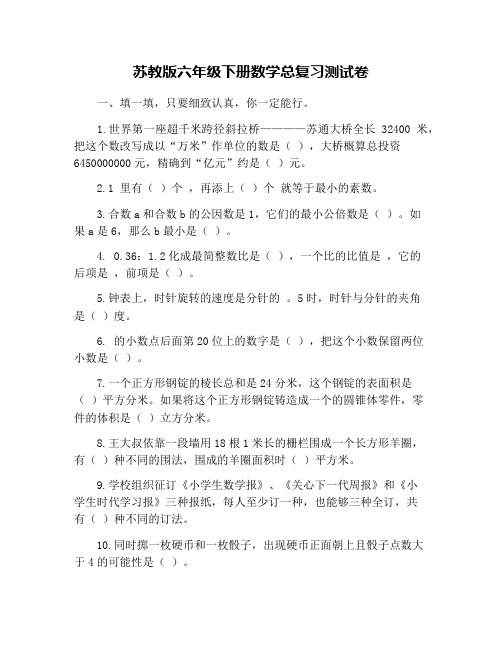 苏教版六年级下册数学总复习测试卷