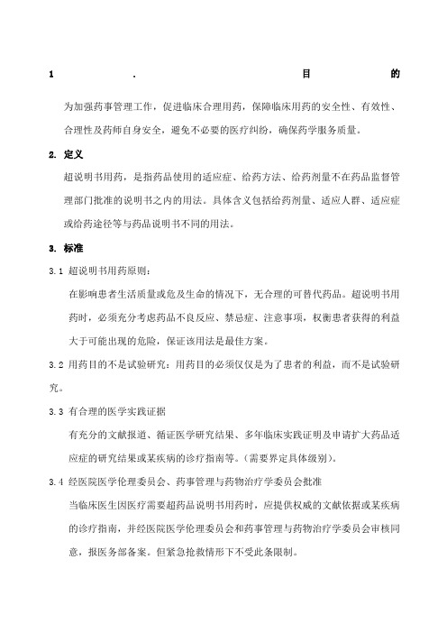 超说明书用药管理规定