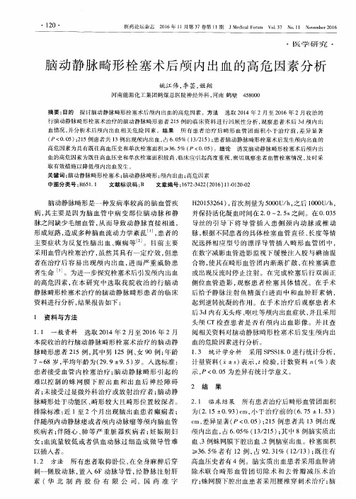 脑动静脉畸形栓塞术后颅内出血的高危因素分析