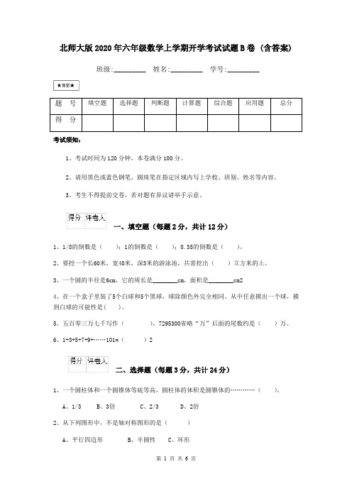 北师大版2020年六年级数学上学期开学考试试题B卷 (含答案)