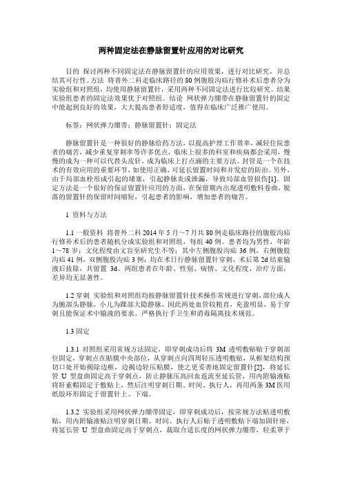 两种固定法在静脉留置针应用的对比研究