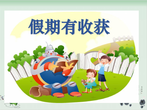 【部编版】二年级上册道德与法治《假期有收获》精选课件
