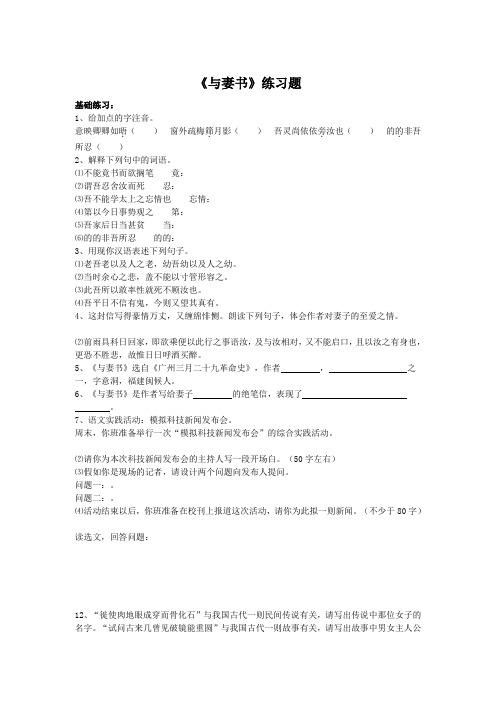 2021-2021九年级语文下册第六单元24《与妻书》练习(1)(新版)语文版