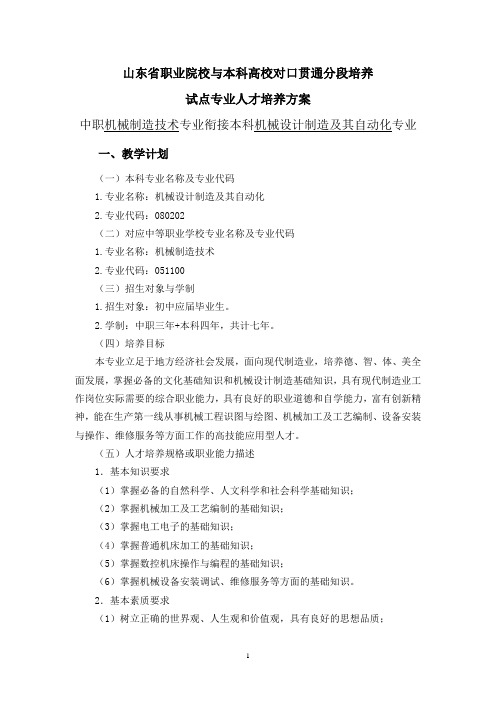 中职机械制造技术专业衔接本科机械设计制造及其自动化专业人才培养方案