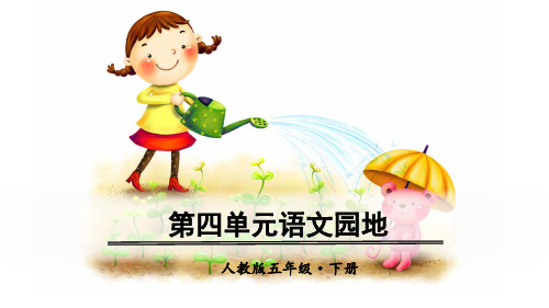 部编版五年级语文下册《语文园地四》优质课件(共57张PPT)