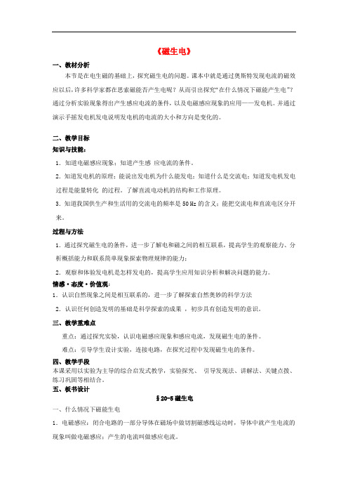 九年级物理全册 20.5《磁生电》教学设计 (新版)新人教