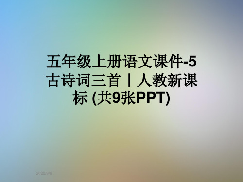 五年级上册语文课件-5古诗词三首｜人教新课标 (共9张PPT)