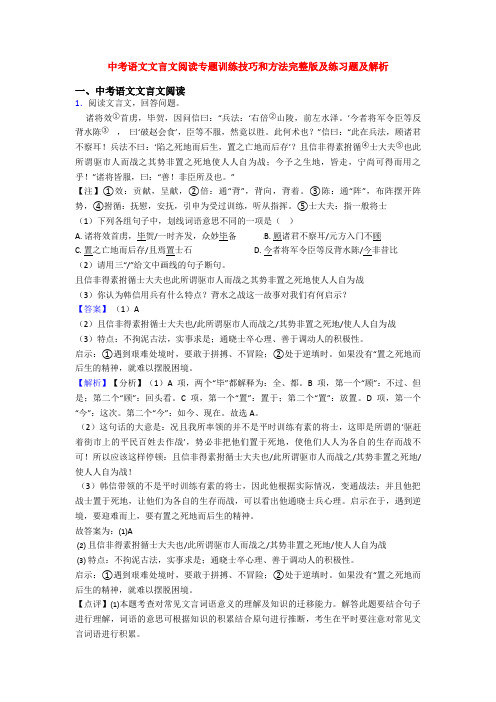 中考语文文言文阅读专题训练技巧和方法完整版及练习题及解析