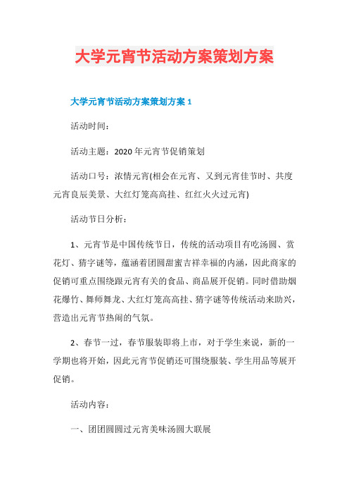 大学元宵节活动方案策划方案