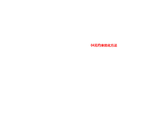 04无约束优化方法