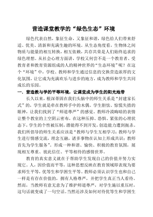 营造课堂教学的“绿色生态”环境