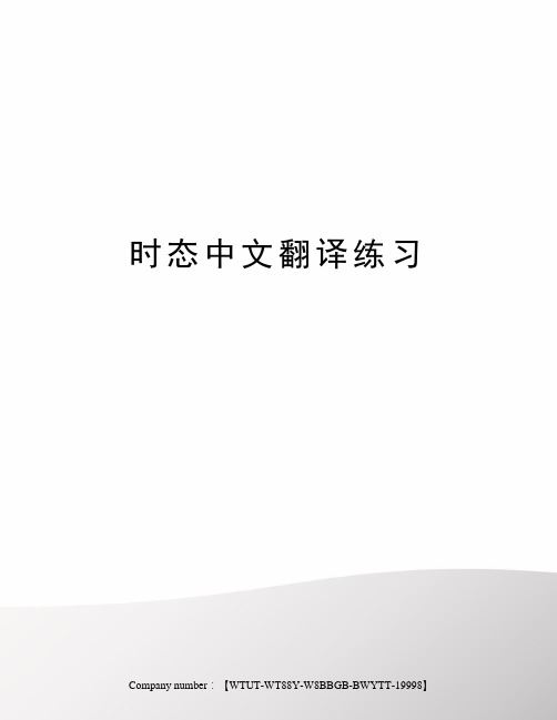 时态中文翻译练习