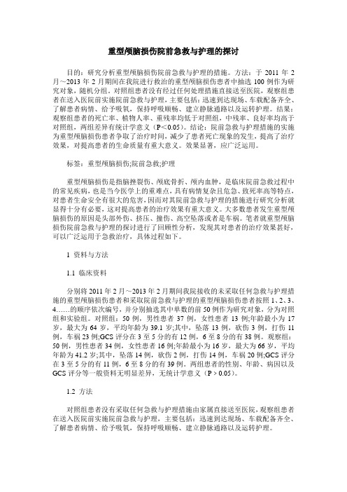 重型颅脑损伤院前急救与护理的探讨