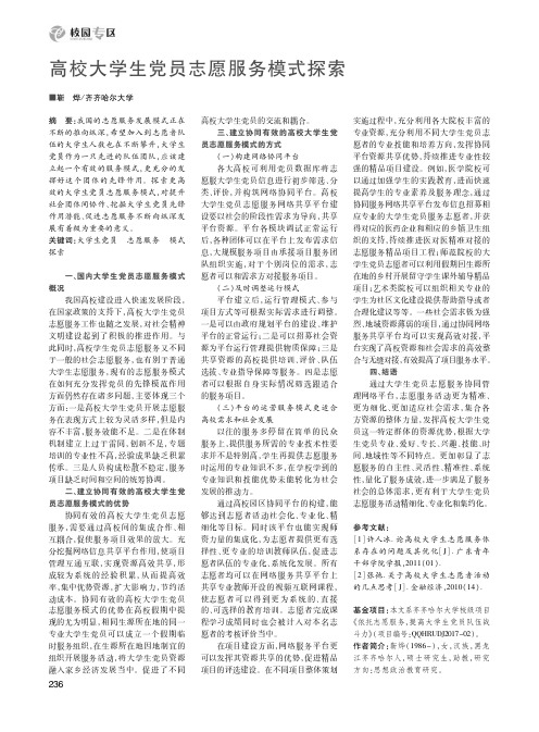 高校大学生党员志愿服务模式探索