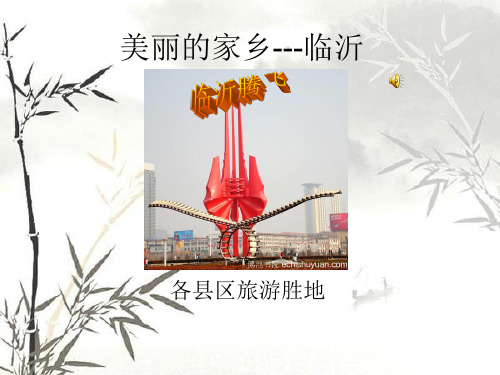 美丽的家乡---临沂