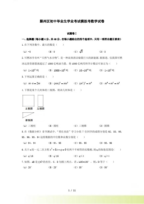 宁波市鄞州区初中毕业生学业考试模拟数学试卷含答案