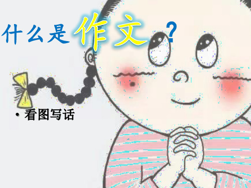 (完整)二级作文课精品PPT资料精品PPT资料