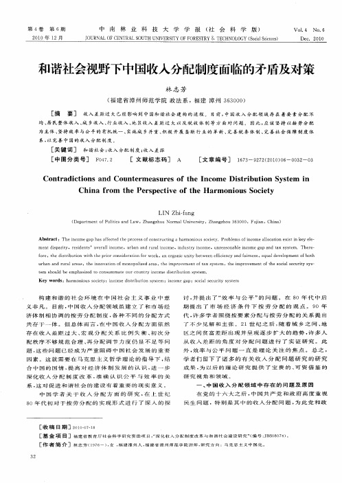 和谐社会视野下中国收入分配制度面临的矛盾及对策